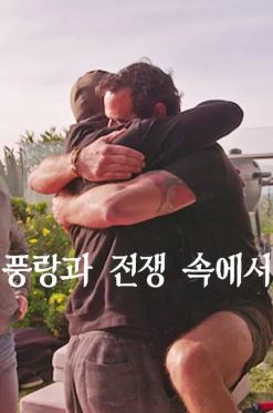 풍랑과 전쟁 속에서 (2024)
