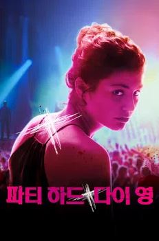 파티 하드 다이 영 (2018)