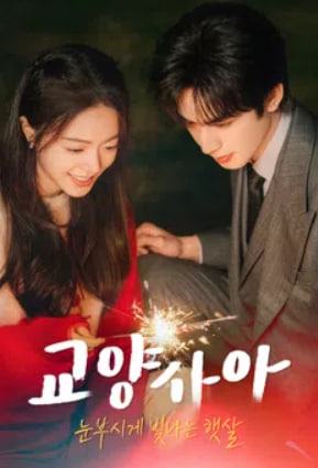 교양사아 - 눈부시게 빛나는 햇살 (2025)