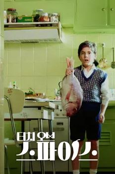 터치 오브 스파이스 (2005)