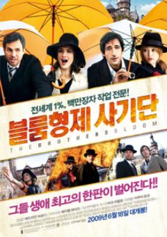 블룸 형제 사기단 (2008)