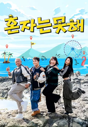 혼자는 못 해