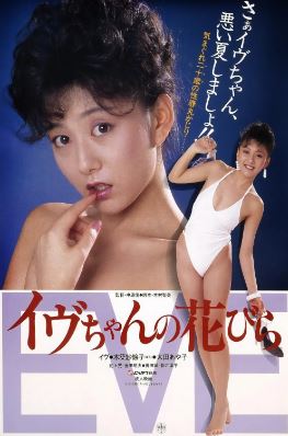 이브의 꽃잎 (1984)