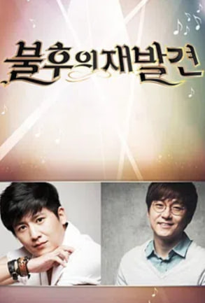 불후의 재발견