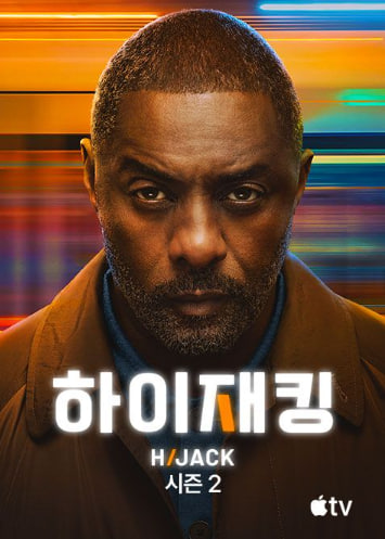 하이재킹 시즌2 (2026)