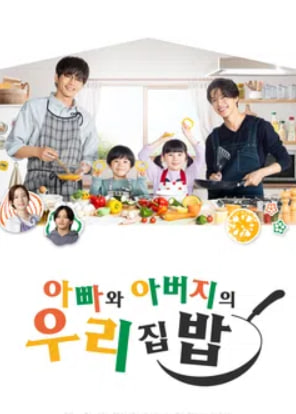 아빠와 아버지의 우리집밥 (2025)