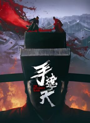 수차천 (2026)The Butcher's Blade 手遮天