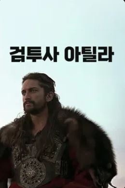 검투사 아틸라 (2001)