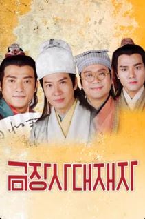 금장사대재자 (2000)