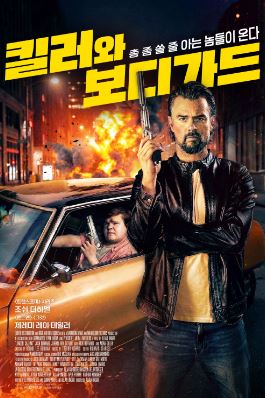 킬러와 보디가드 (2025)