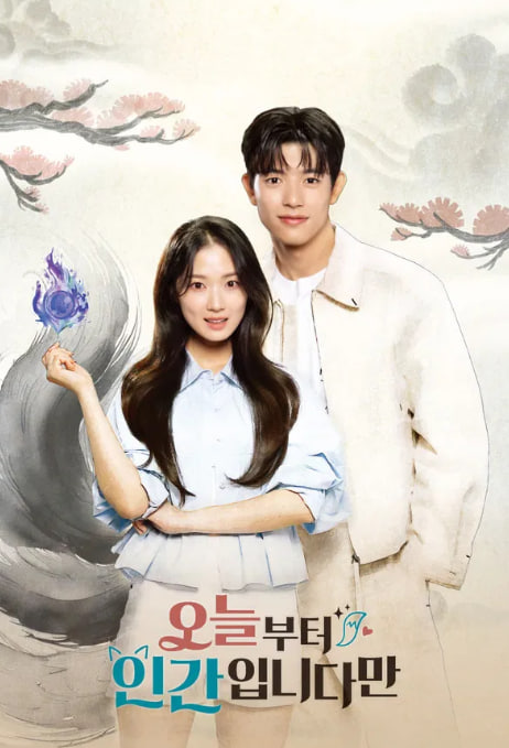 오늘부터 인간입니다만 (2026)
