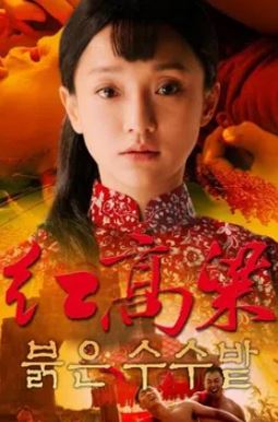 붉은 수수밭 (2016)