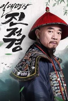 일대명상 진정경 (2018)
