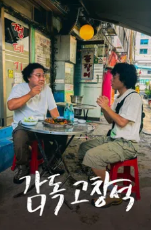 감독 고창석