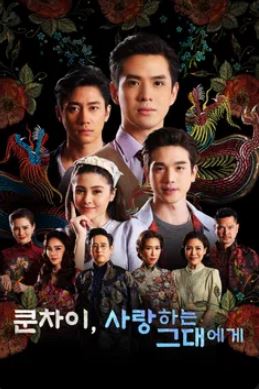 쿤차이, 사랑하는 그대에게 (2022)