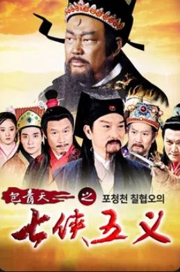포청천 칠협오의 (2009)
