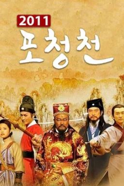 포청천 2011 (2010)