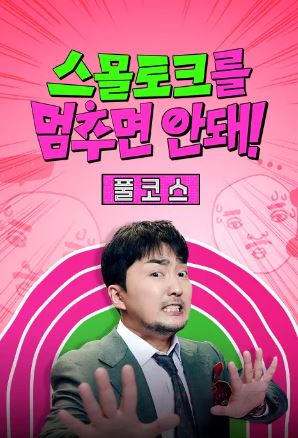 스몰토크를 멈추면 안 돼 풀코스