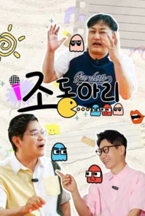 조동아리