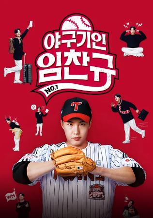 야구기인 임찬규