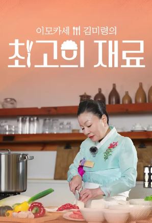 이모카세 김미령의 최고의 재료