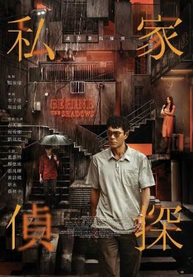 사립탐정 私家偵探 (2025) Behind the Shadows