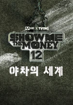 쇼미더머니12- 야차의 세계