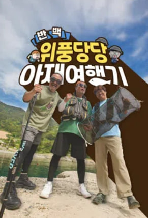 반백 위풍당당 아재여행기