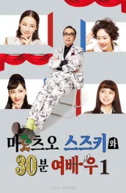 마츠오 스즈키와 30분 여배우 시즌1 (2021)