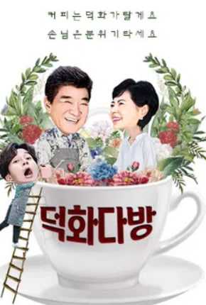 덕화TV2 덕화다방