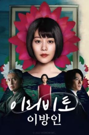 이리비토 - 이방인 - (2021)