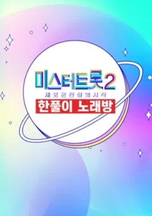 한풀이 노래방