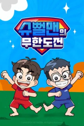 슈뻘맨의 무한도전