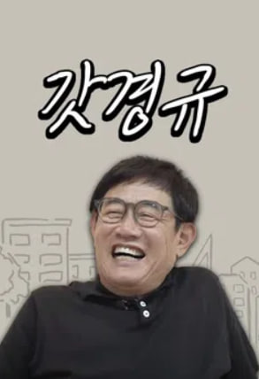 갓경규
