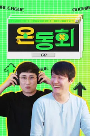 온동회 시즌1