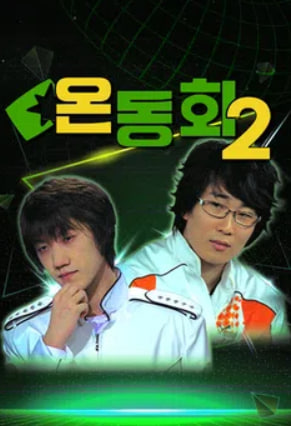 온동회 시즌2