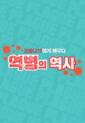 코로나19에게 배우다 역병의 역사