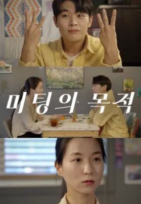 미팅의 목적 (2020)