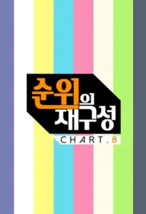 순위의 재구성 차트8