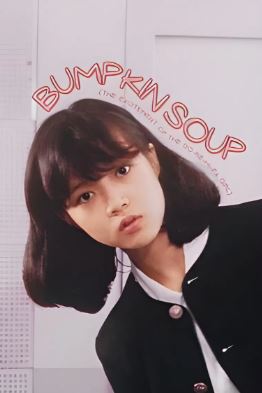 도레미파 소녀 피가 끓는다 (1985)