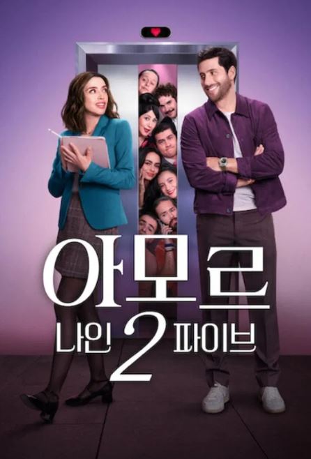 아모르 나인2파이브 (2026)