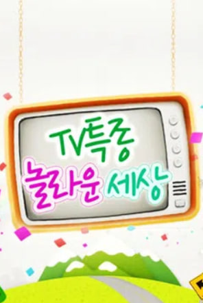 TV특종 놀라운 세상