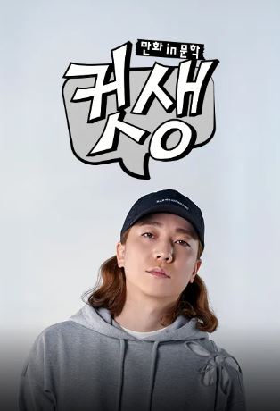 컷생 - 만화IN문학