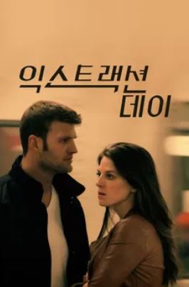 익스트랙션데이 (2015)