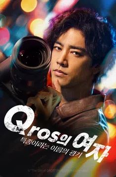 Qros의 여자- 특종이라는 이름의 광기 (2024)