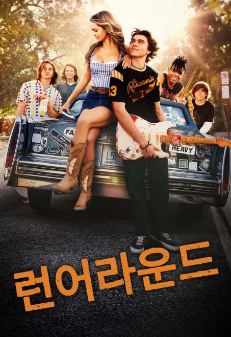 런어라운드 (2025)