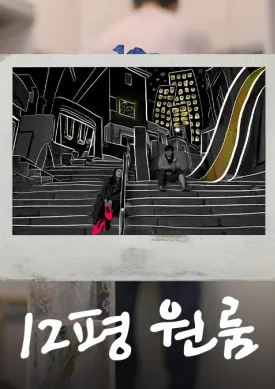 12평 원룸 (2020)