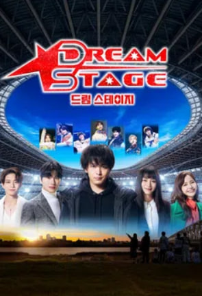 드림 스테이지 (2026)