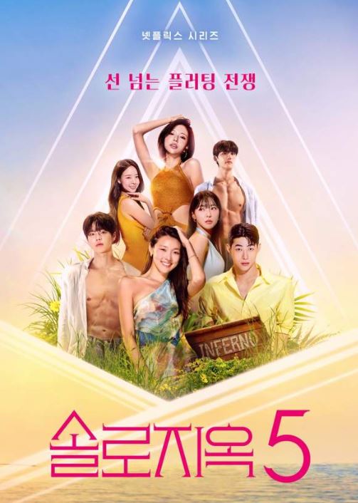 솔로지옥 시즌5