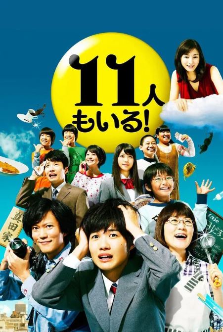 11명이나 있어  (2011)